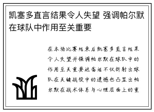 凯塞多直言结果令人失望 强调帕尔默在球队中作用至关重要