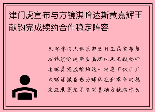 津门虎宣布与方镜淇哈达斯黄嘉辉王献钧完成续约合作稳定阵容