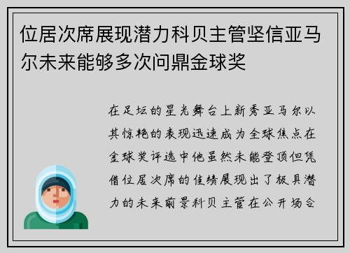 位居次席展现潜力科贝主管坚信亚马尔未来能够多次问鼎金球奖