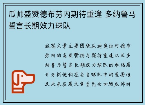 瓜帅盛赞德布劳内期待重逢 多纳鲁马誓言长期效力球队