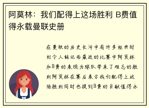 阿莫林：我们配得上这场胜利 B费值得永载曼联史册