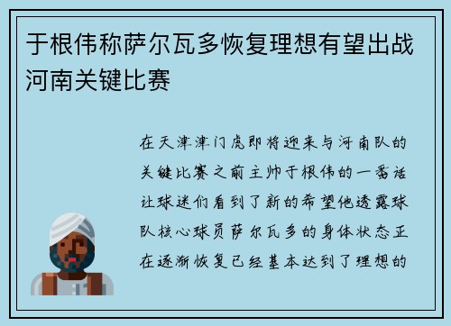 于根伟称萨尔瓦多恢复理想有望出战河南关键比赛