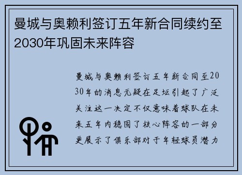 曼城与奥赖利签订五年新合同续约至2030年巩固未来阵容