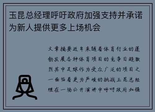 玉昆总经理呼吁政府加强支持并承诺为新人提供更多上场机会