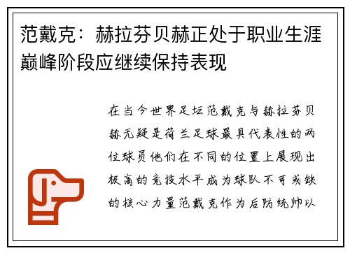 范戴克：赫拉芬贝赫正处于职业生涯巅峰阶段应继续保持表现