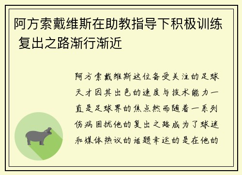 阿方索戴维斯在助教指导下积极训练 复出之路渐行渐近