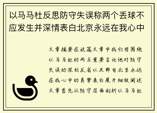 以马马杜反思防守失误称两个丢球不应发生并深情表白北京永远在我心中