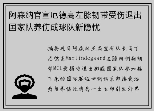 阿森纳官宣厄德高左膝韧带受伤退出国家队养伤成球队新隐忧
