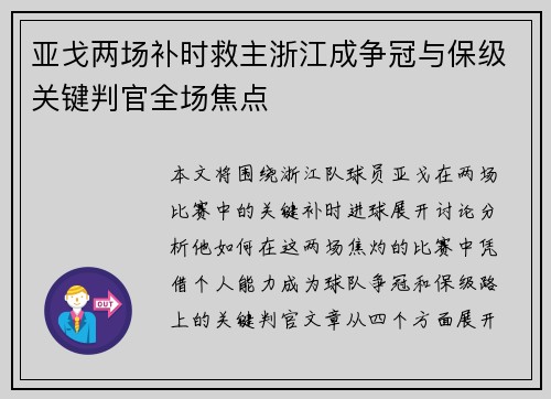 亚戈两场补时救主浙江成争冠与保级关键判官全场焦点