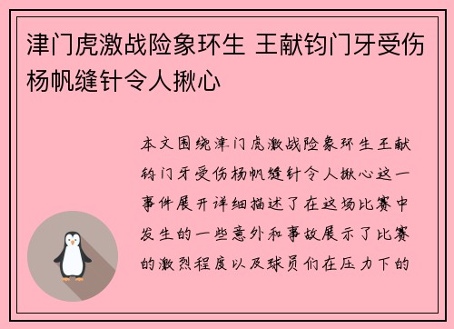 津门虎激战险象环生 王献钧门牙受伤杨帆缝针令人揪心