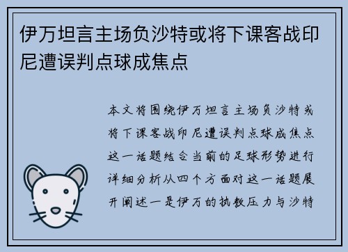 伊万坦言主场负沙特或将下课客战印尼遭误判点球成焦点
