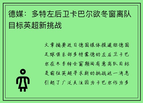 德媒：多特左后卫卡巴尔欲冬窗离队目标英超新挑战