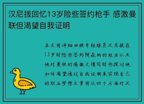 汉尼拔回忆13岁险些签约枪手 感激曼联但渴望自我证明