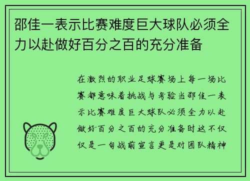 邵佳一表示比赛难度巨大球队必须全力以赴做好百分之百的充分准备
