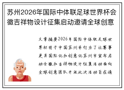苏州2026年国际中体联足球世界杯会徽吉祥物设计征集启动邀请全球创意团队参与