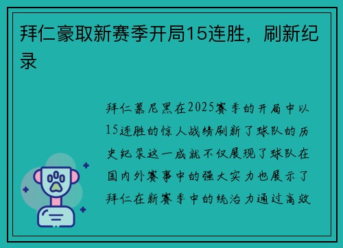拜仁豪取新赛季开局15连胜，刷新纪录
