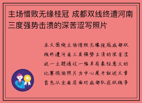 主场惜败无缘桂冠 成都双线终遭河南三度强势击溃的深苦涩写照片