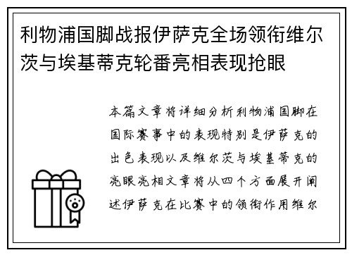 利物浦国脚战报伊萨克全场领衔维尔茨与埃基蒂克轮番亮相表现抢眼