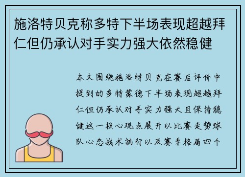 施洛特贝克称多特下半场表现超越拜仁但仍承认对手实力强大依然稳健