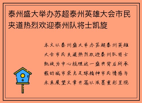 泰州盛大举办苏超泰州英雄大会市民夹道热烈欢迎泰州队将士凯旋