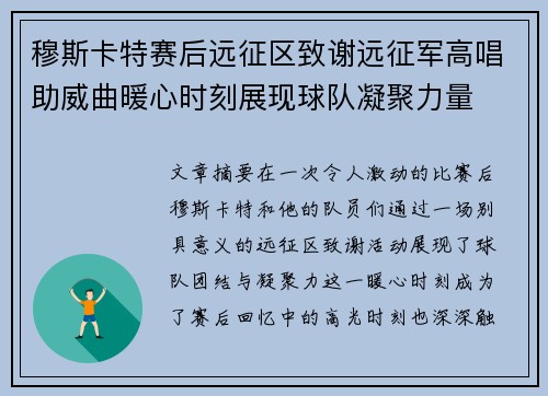穆斯卡特赛后远征区致谢远征军高唱助威曲暖心时刻展现球队凝聚力量