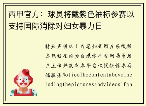 西甲官方：球员将戴紫色袖标参赛以支持国际消除对妇女暴力日
