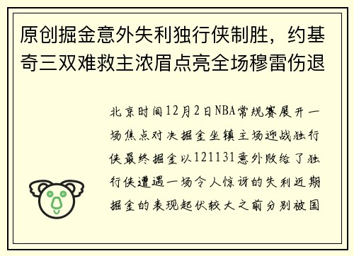 原创掘金意外失利独行侠制胜，约基奇三双难救主浓眉点亮全场穆雷伤退令人担忧