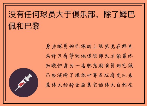 没有任何球员大于俱乐部，除了姆巴佩和巴黎