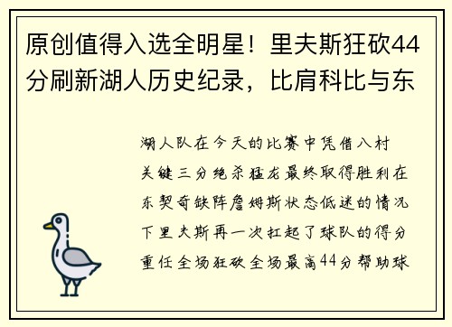 原创值得入选全明星！里夫斯狂砍44分刷新湖人历史纪录，比肩科比与东契奇