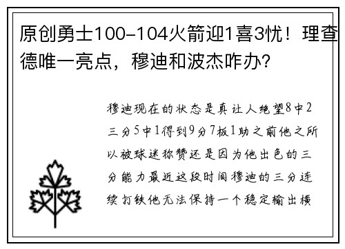 原创勇士100-104火箭迎1喜3忧！理查德唯一亮点，穆迪和波杰咋办？